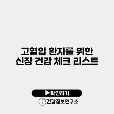 고혈압 환자를 위한 신장 건강 체크 리스트