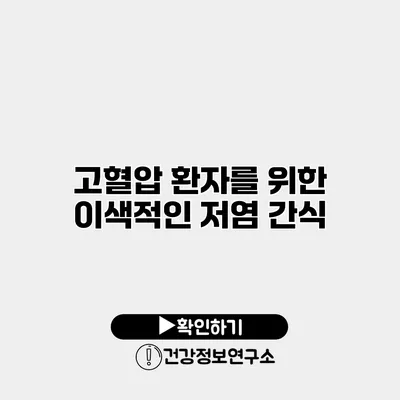 고혈압 환자를 위한 이색적인 저염 간식