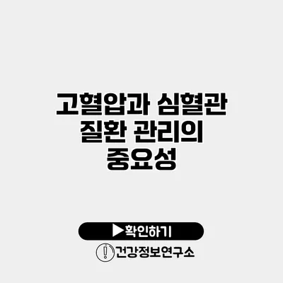 고혈압과 심혈관 질환 관리의 중요성