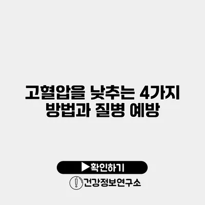 고혈압을 낮추는 4가지 방법과 질병 예방