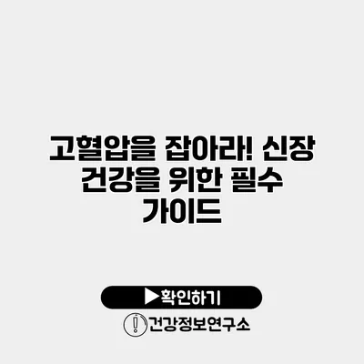 고혈압을 잡아라! 신장 건강을 위한 필수 가이드