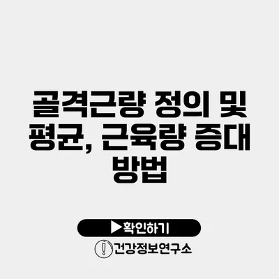 골격근량 정의 및 평균, 근육량 증대 방법