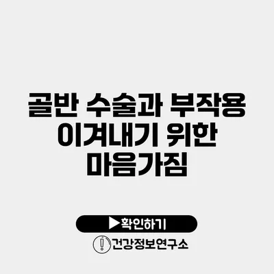 골반 수술과 부작용 이겨내기 위한 마음가짐