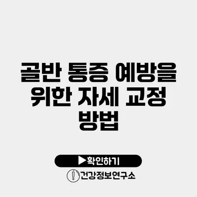 골반 통증 예방을 위한 자세 교정 방법