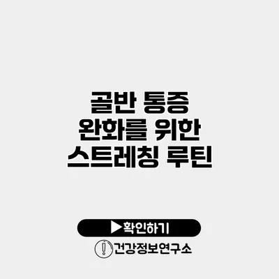 골반 통증 완화를 위한 스트레칭 루틴