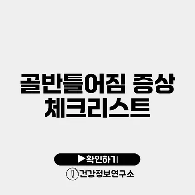 골반틀어짐 증상 체크리스트