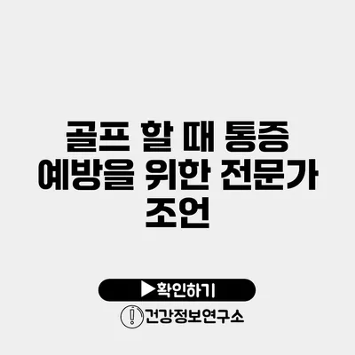 골프 할 때 통증 예방을 위한 전문가 조언