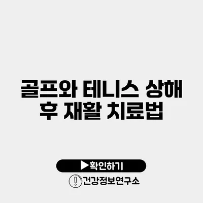 골프와 테니스 상해 후 재활 치료법