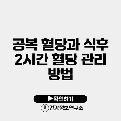 공복 혈당과 식후 2시간 혈당 관리 방법