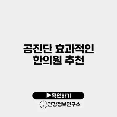 공진단 효과적인 한의원 추천