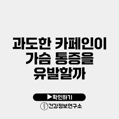 과도한 카페인이 가슴 통증을 유발할까?