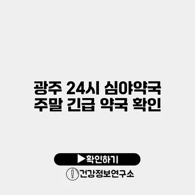 광주 24시 심야약국 주말 긴급 약국 확인