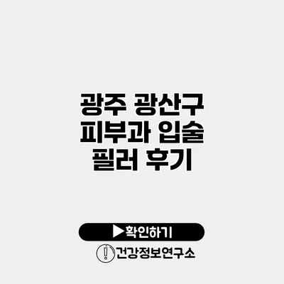 광주 광산구 피부과 입술 필러 후기