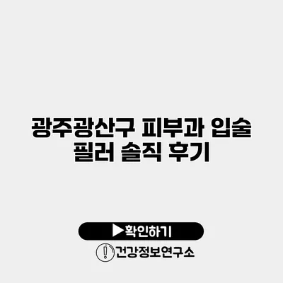 광주광산구 피부과 입술 필러 솔직 후기