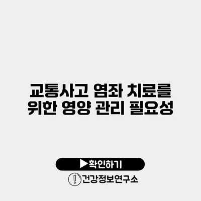 교통사고 염좌 치료를 위한 영양 관리 필요성