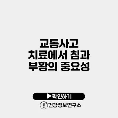 교통사고 치료에서 침과 부황의 중요성