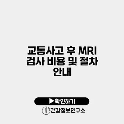 교통사고 후 MRI 검사 비용 및 절차 안내