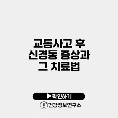 교통사고 후 신경통 증상과 그 치료법