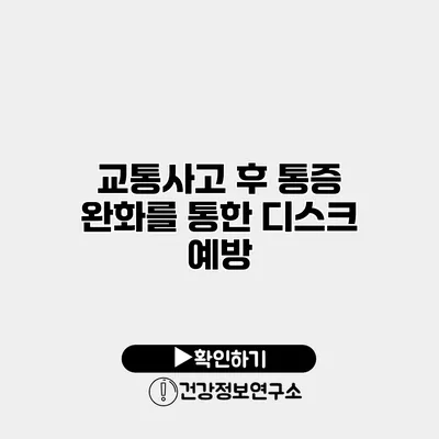 교통사고 후 통증 완화를 통한 디스크 예방