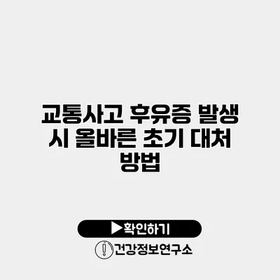 교통사고 후유증 발생 시 올바른 초기 대처 방법