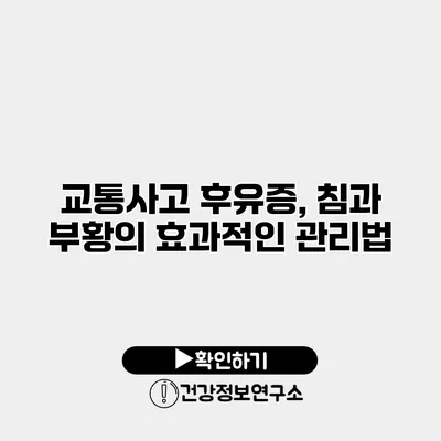 교통사고 후유증, 침과 부황의 효과적인 관리법