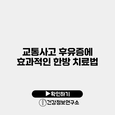 교통사고 후유증에 효과적인 한방 치료법