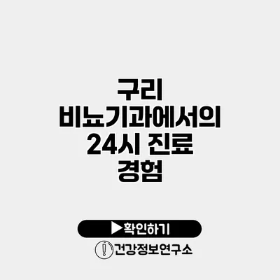 구리 비뇨기과에서의 24시 진료 경험