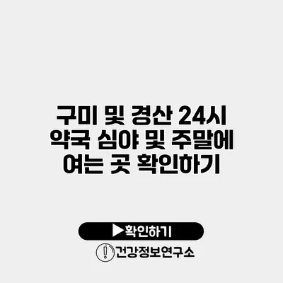 구미 및 경산 24시 약국 심야 및 주말에 여는 곳 확인하기