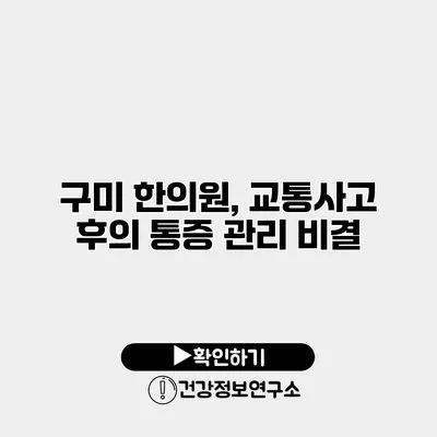 구미 한의원, 교통사고 후의 통증 관리 비결