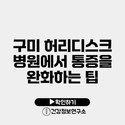 구미 허리디스크 병원에서 통증을 완화하는 팁