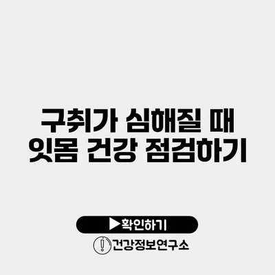 구취가 심해질 때 잇몸 건강 점검하기