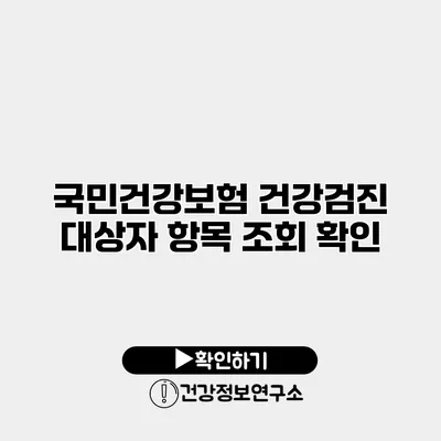 국민건강보험 건강검진 대상자 항목 조회 확인