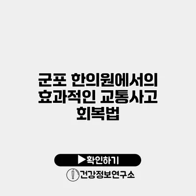 군포 한의원에서의 효과적인 교통사고 회복법