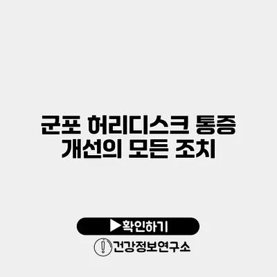 군포 허리디스크 통증 개선의 모든 조치