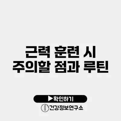 근력 훈련 시 주의할 점과 루틴