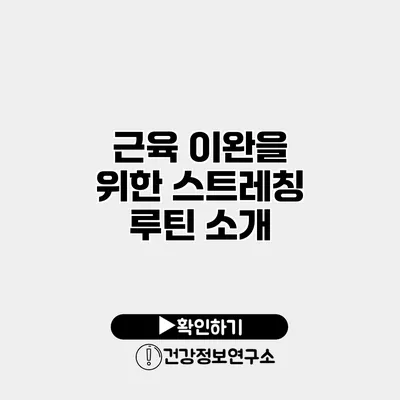 근육 이완을 위한 스트레칭 루틴 소개