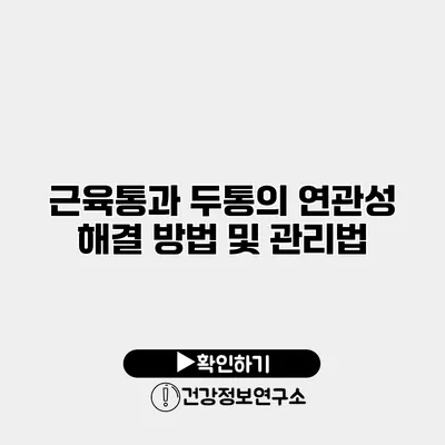 근육통과 두통의 연관성 해결 방법 및 관리법