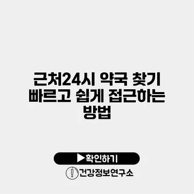 근처24시 약국 찾기 빠르고 쉽게 접근하는 방법