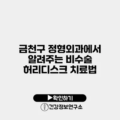 금천구 정형외과에서 알려주는 비수술 허리디스크 치료법