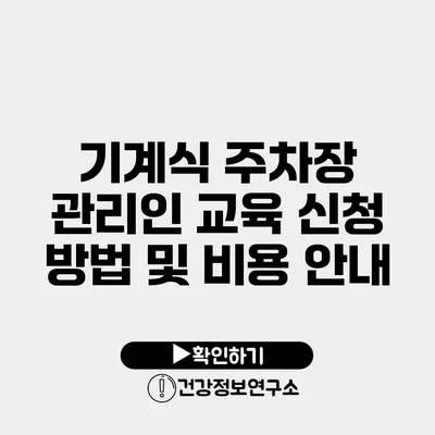 기계식 주차장 관리인 교육 신청 방법 및 비용 안내