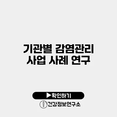 기관별 감염관리 사업 사례 연구