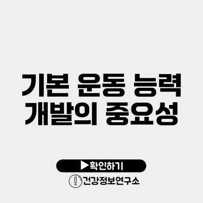 기본 운동 능력 개발의 중요성