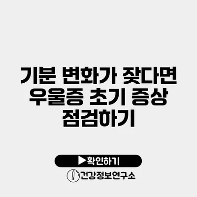 기분 변화가 잦다면? 우울증 초기 증상 점검하기