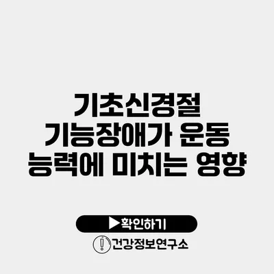 기초신경절 기능장애가 운동 능력에 미치는 영향