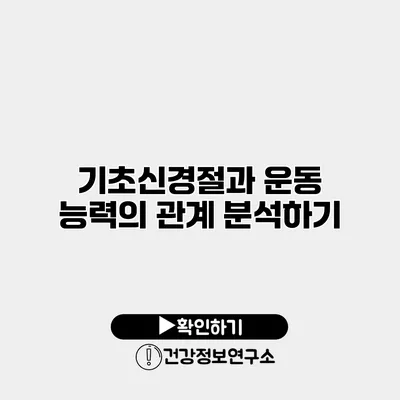 기초신경절과 운동 능력의 관계 분석하기