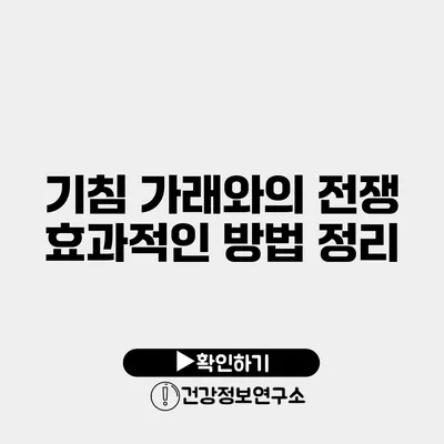 기침 가래와의 전쟁 효과적인 방법 정리
