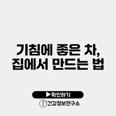 기침에 좋은 차, 집에서 만드는 법