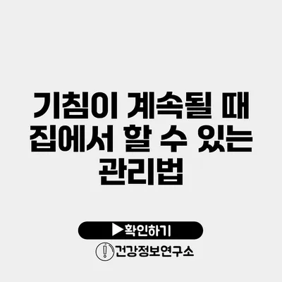 기침이 계속될 때 집에서 할 수 있는 관리법