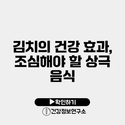 김치의 건강 효과, 조심해야 할 상극 음식