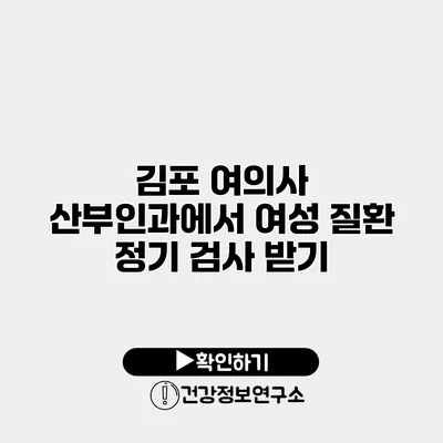 김포 여의사 산부인과에서 여성 질환 정기 검사 받기